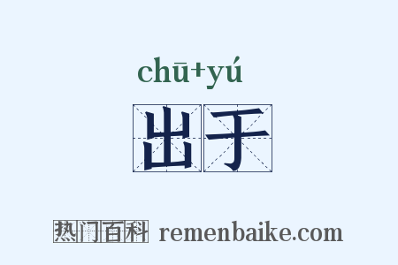 出于是什么意思的图片